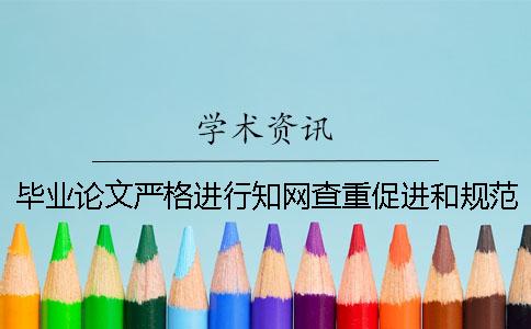 毕业论文严格进行知网查重促进和规范高校学风建设（2）