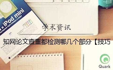 知网论文查重都检测哪几个部分【技巧分享】