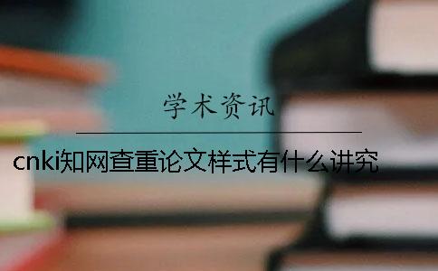 cnki知网查重论文样式有什么讲究？