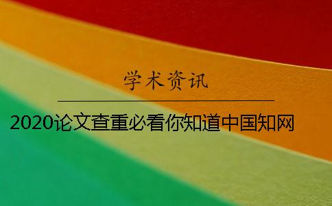 2020论文查重必看你知道中国知网论文查重入口怎么进入吗？