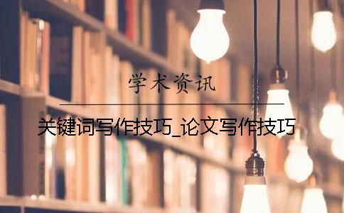 关键词写作技巧_论文写作技巧