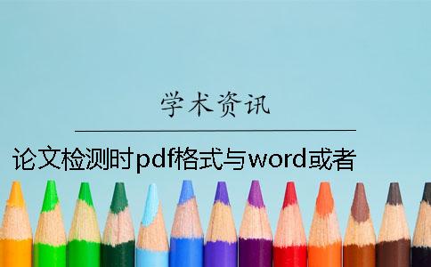 论文检测时pdf格式与word或者PDF毕业论文格式要求