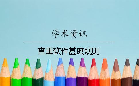 查重软件甚麽规则