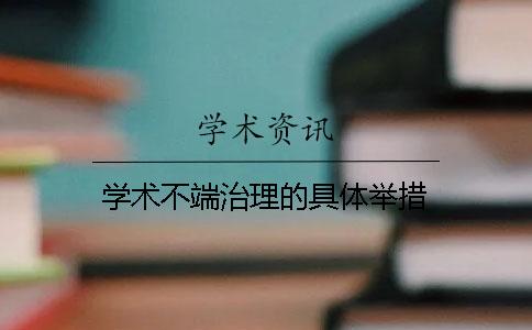 学术不端治理的具体举措