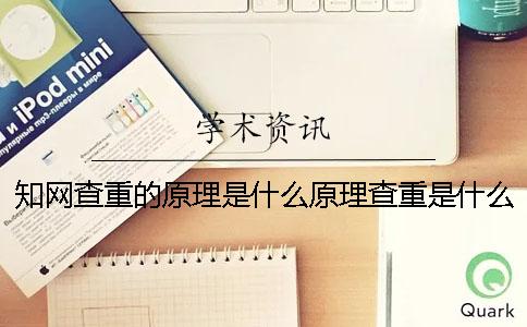 知网查重的原理是什么原理查重是什么原理
