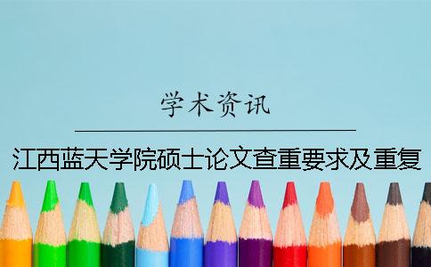江西蓝天学院硕士论文查重要求及重复率