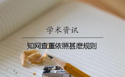 知网查重依照甚麽规则