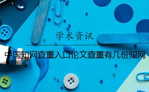 中国知网查重入口论文查重有几份知网查重报告文档? 中国知网查重入口论文查重有几份知网查重报告文档?