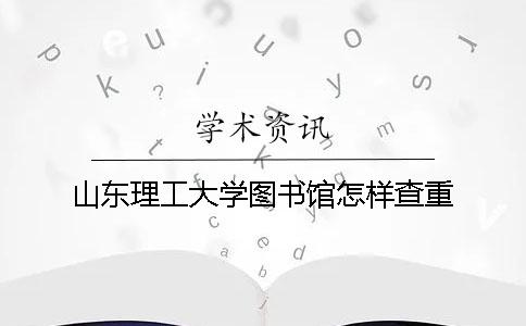 山东理工大学图书馆怎样查重