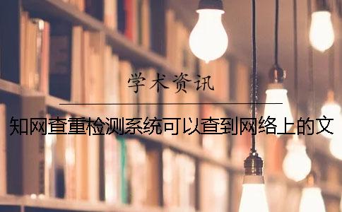 知网查重检测系统可以查到网络上的文章吗