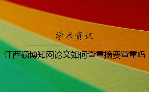 江西硕博知网论文如何查重？摘要查重吗？