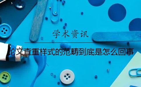 论文查重样式的范畴到底是怎么回事？