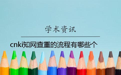cnki知网查重的流程有哪些个