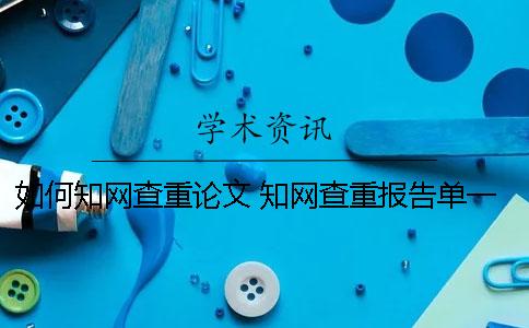 如何知网查重论文？ 知网查重报告单一直显示处理中