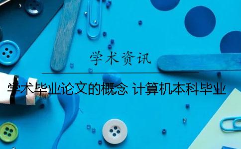学术毕业论文的概念 计算机本科毕业论文有概念错误