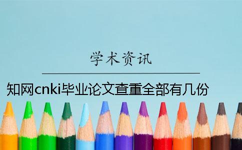知网cnki毕业论文查重全部有几份检测报告? 知网cnki毕业论文查重全部有几份检测报告?