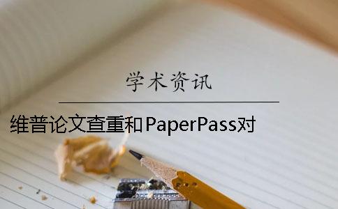 维普论文查重和PaperPass对比