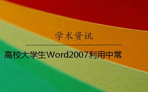 高校大学生Word2007利用中常见问题及解决措施