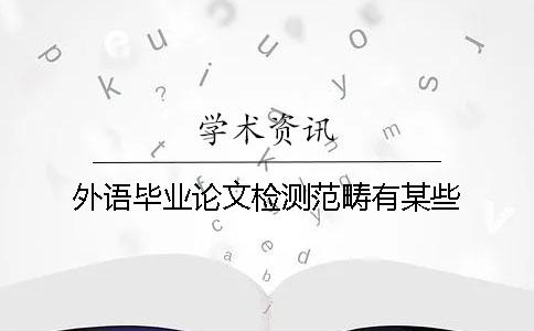 外语毕业论文检测范畴有某些