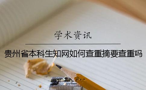 贵州省本科生知网如何查重？摘要查重吗？