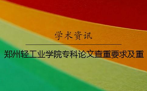 郑州轻工业学院专科论文查重要求及重复率