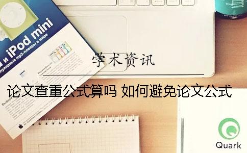 论文查重公式算吗 如何避免论文公式查重