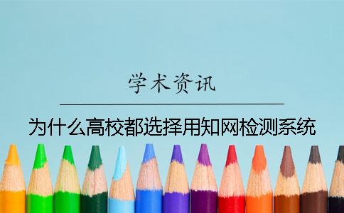 为什么高校都选择用知网检测系统？
