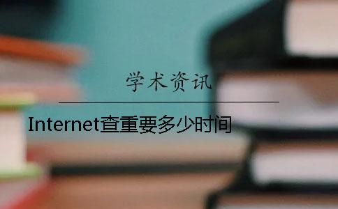 Internet查重要多少时间