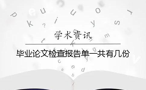 毕业论文检查报告单一共有几份