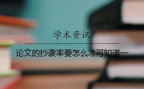 论文的抄袭率要怎么才可知道？一
