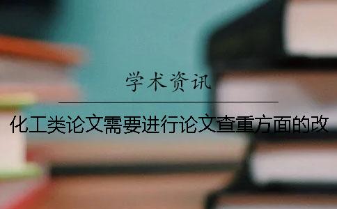 化工类论文需要进行论文查重方面的改变