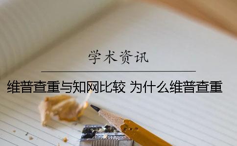 维普查重与知网比较 为什么维普查重比知网高那么多