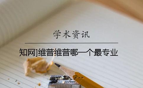 知网]维普维普哪一个最专业