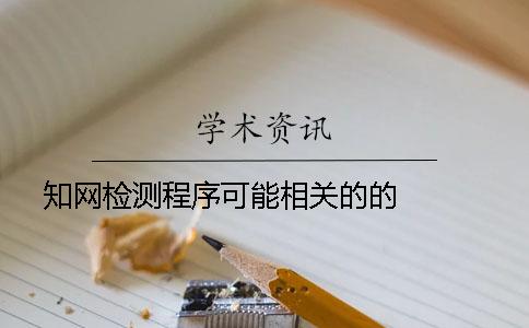 知网检测程序可能相关的的   