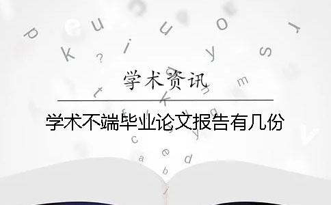 学术不端毕业论文报告有几份