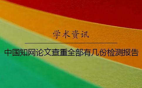 中国知网论文查重全部有几份检测报告? 中国知网论文查重全部有几份检测报告?