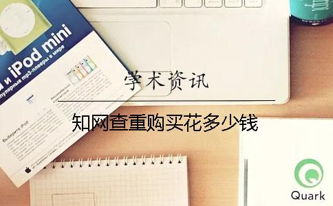 知网查重购买花多少钱