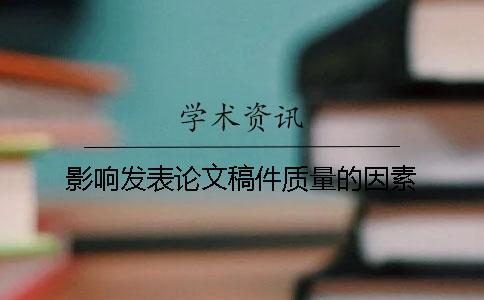 影响发表论文稿件质量的因素