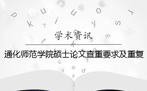 通化师范学院硕士论文查重要求及重复率一