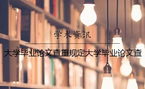 大学毕业论文查重规定大学毕业论文查重吗