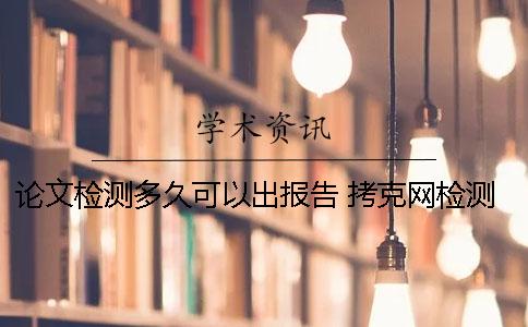 论文检测多久可以出报告？ 拷克网检测论文多久出结果