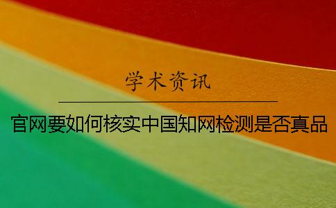 官网要如何核实中国知网检测是否真品