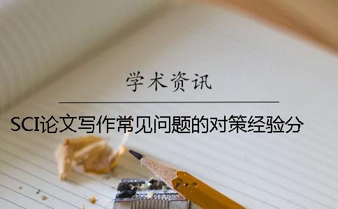 SCI论文写作常见问题的对策经验分享（上） sci论文写作经验分享答案