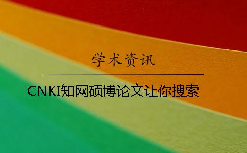 CNKI知网硕博论文让你搜索
