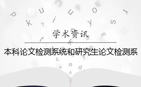 本科论文检测系统和研究生论文检测系统的区别？一