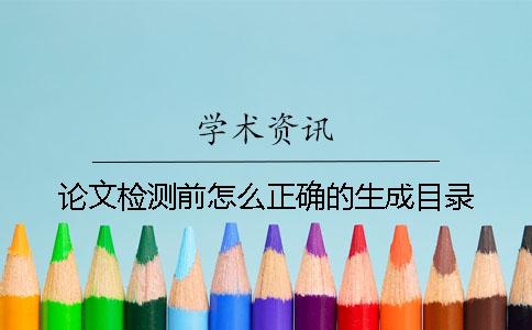论文检测前怎么正确的生成目录？