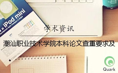 潮汕职业技术学院本科论文查重要求及重复率 潮汕职业技术学院是本科吗