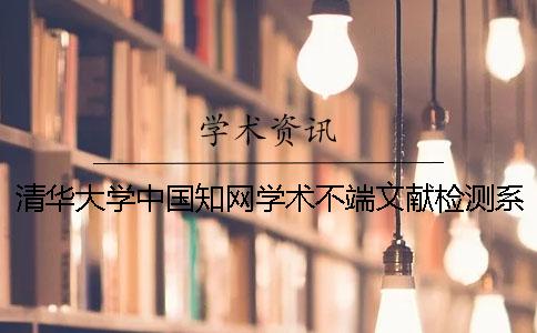 清华大学中国知网学术不端文献检测系统简介清华大学中国知网学术不端文献检测系统简介