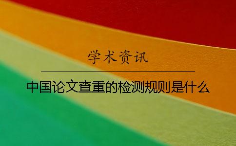 中国论文查重的检测规则是什么？