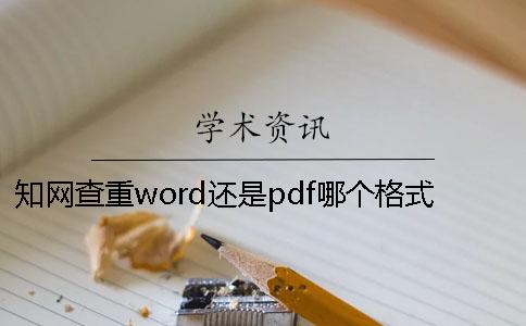 知网查重word还是pdf哪个格式更准确？